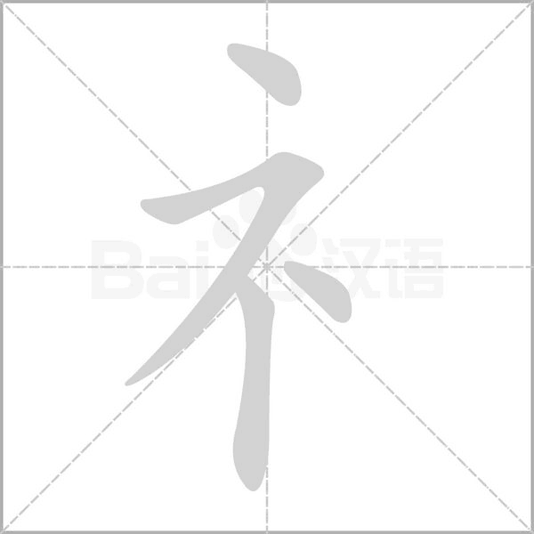礻字笔顺动画