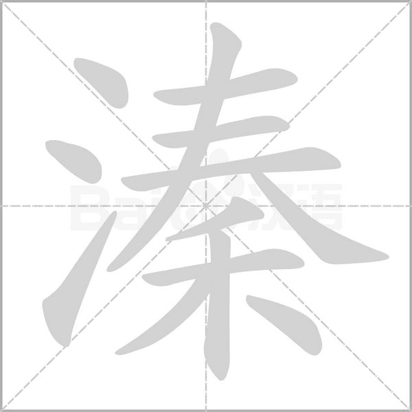 溱字笔顺动画