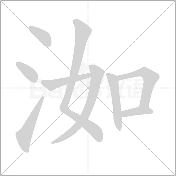 洳字笔顺动画