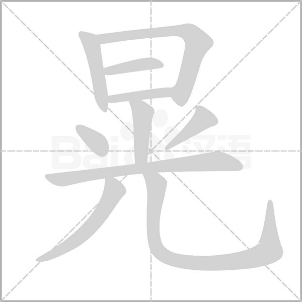晃字笔顺动画