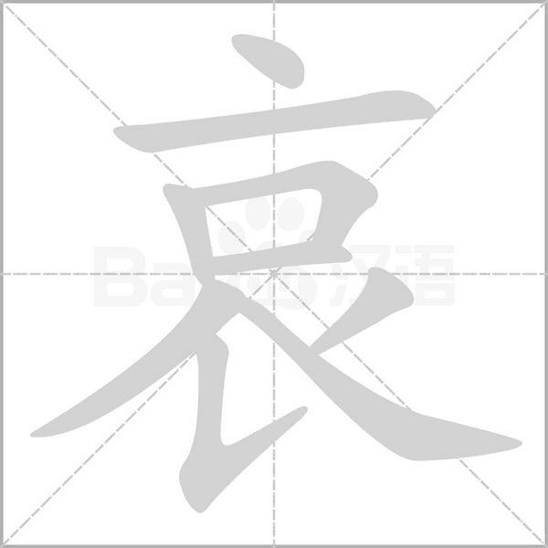 哀字笔顺动画