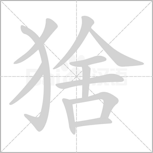 猞字笔顺动画