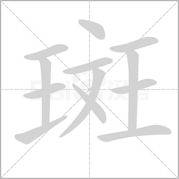 斑字笔顺动画