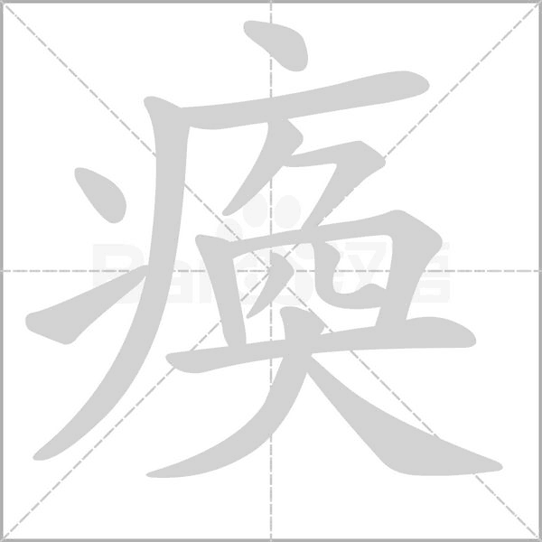 瘓字笔顺动画