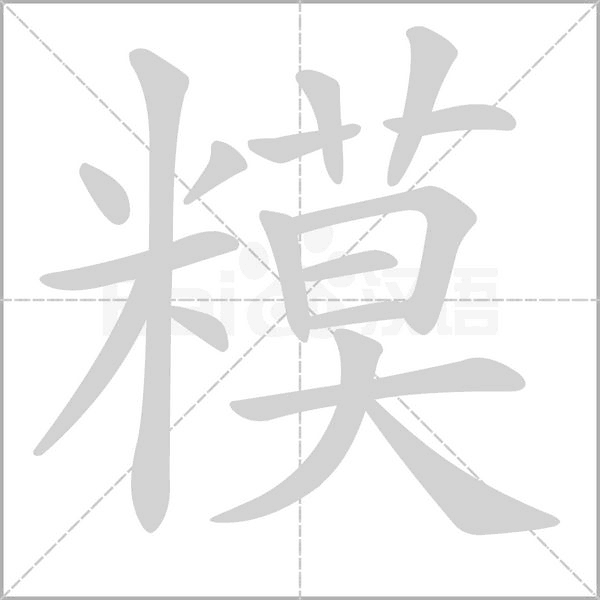 糢字笔顺动画