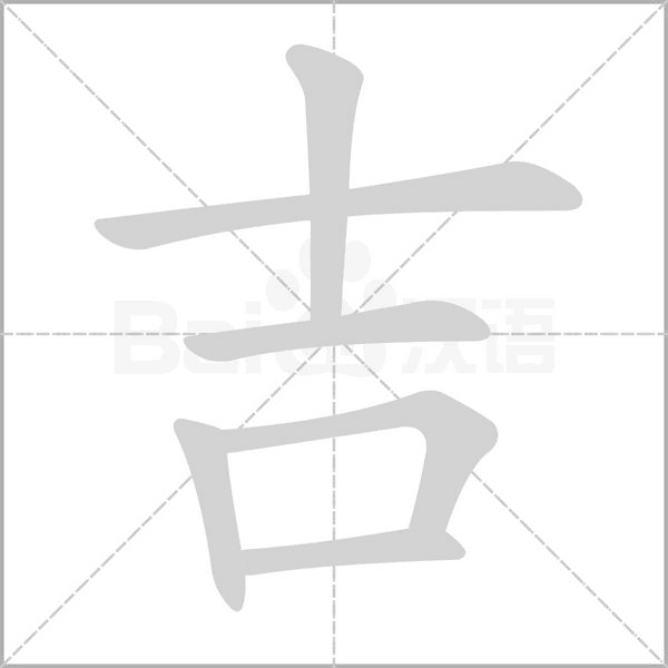 吉字笔顺动画