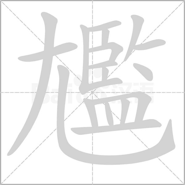 尷字笔顺动画
