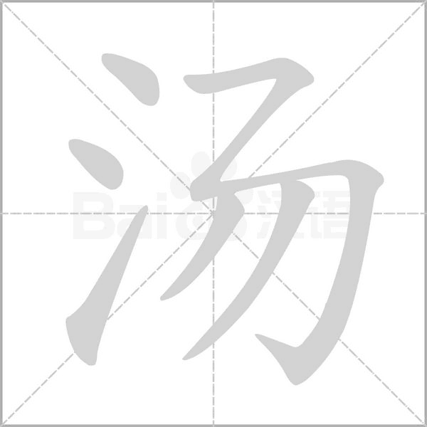 汤字笔顺动画