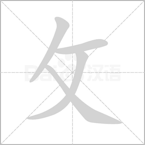 攵字笔顺动画