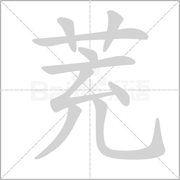 茺字笔顺动画