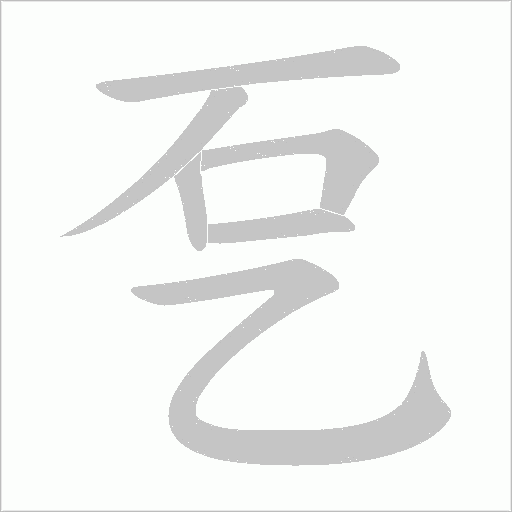 乭字笔顺动画