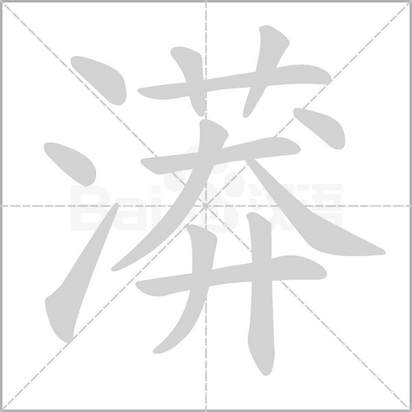 漭字笔顺动画