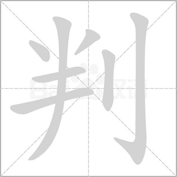 判字笔顺动画