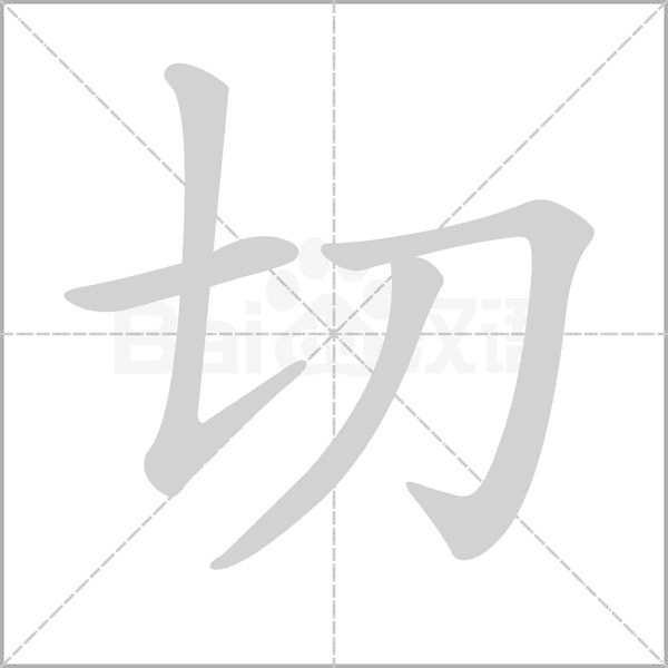 切字笔顺动画