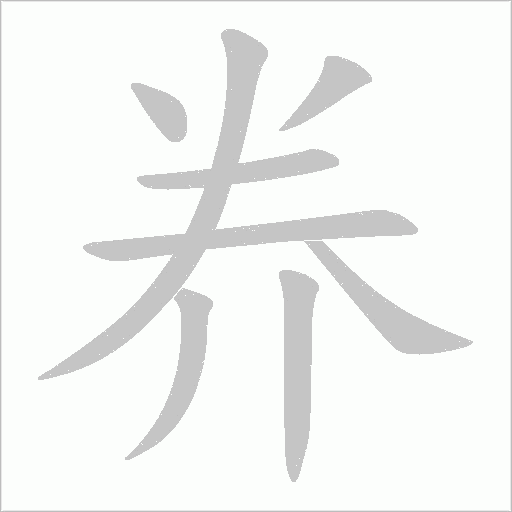 奍字笔顺动画