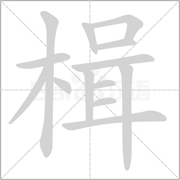 楫字笔顺动画