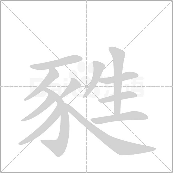甤字笔顺动画