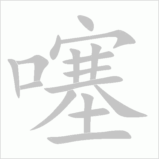 噻字笔顺动画