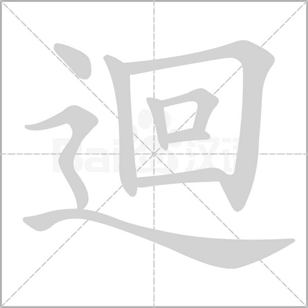 迴字笔顺动画