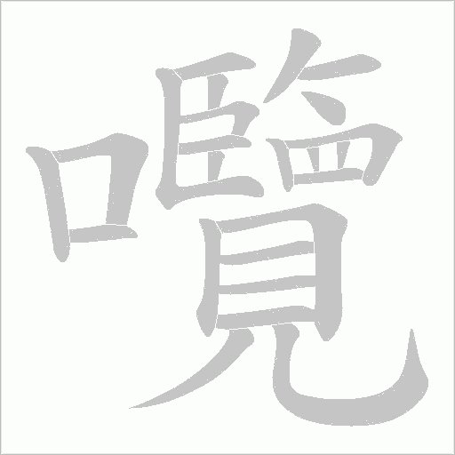 囕字笔顺动画