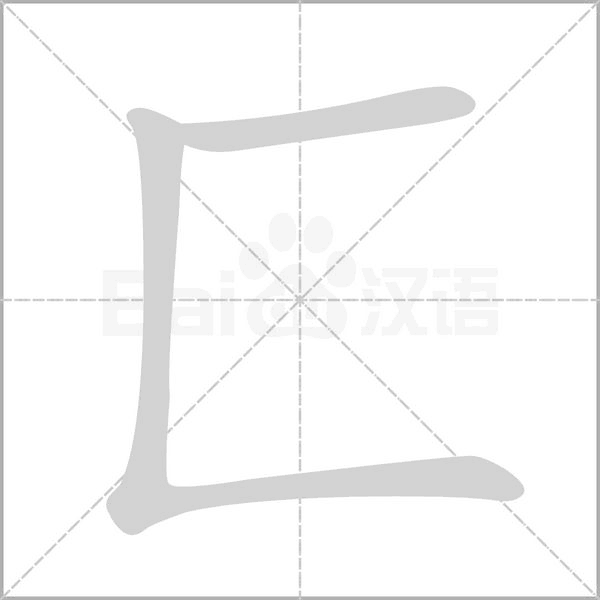 匚字笔顺动画