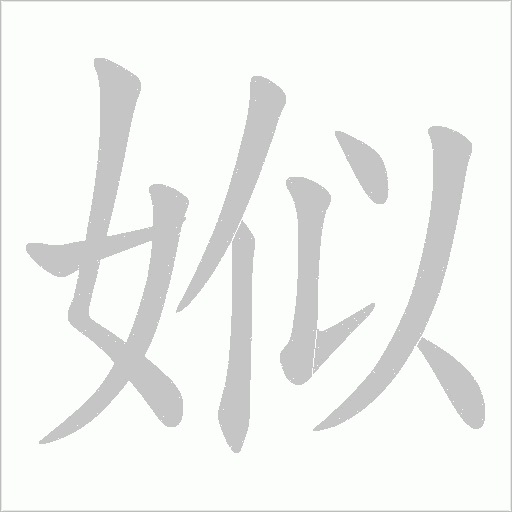 娰字笔顺动画