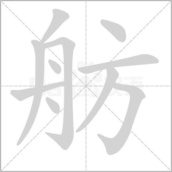 舫字笔顺动画