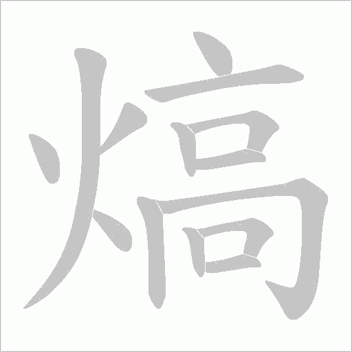 熇字笔顺动画