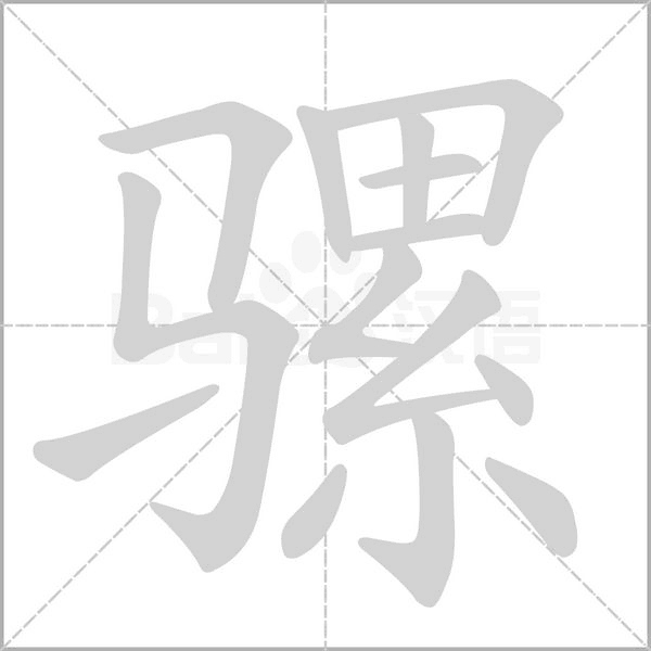 骡字笔顺动画