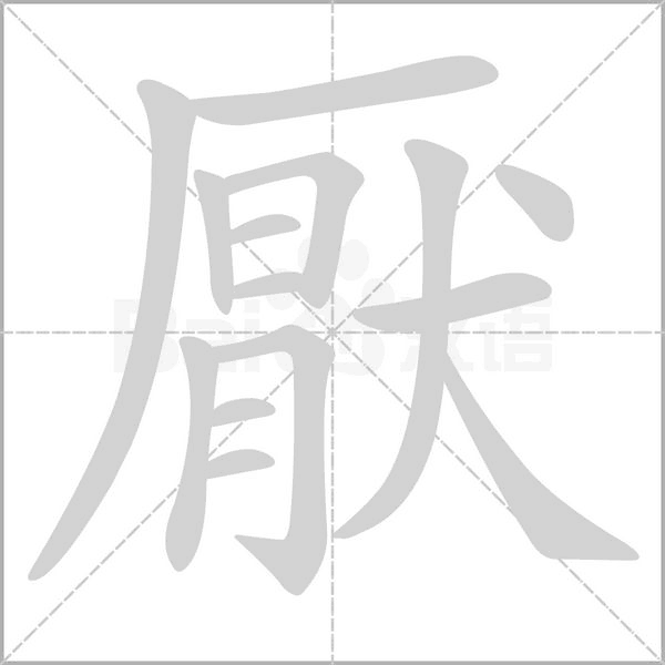 厭字笔顺动画