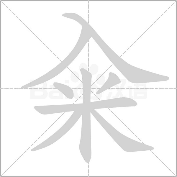 籴字笔顺动画