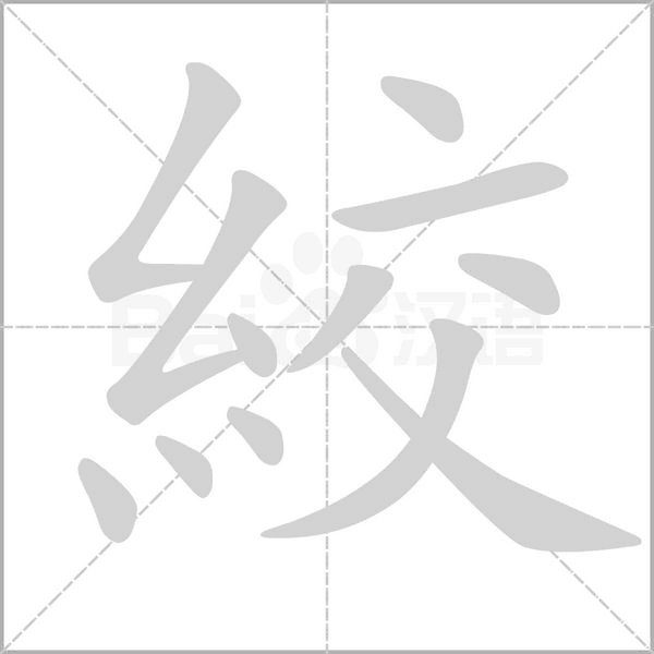 絞字笔顺动画