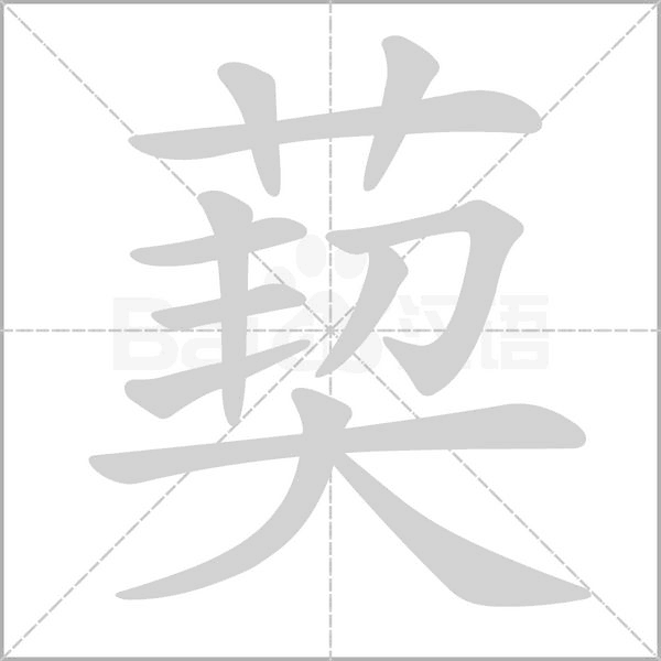 葜字笔顺动画