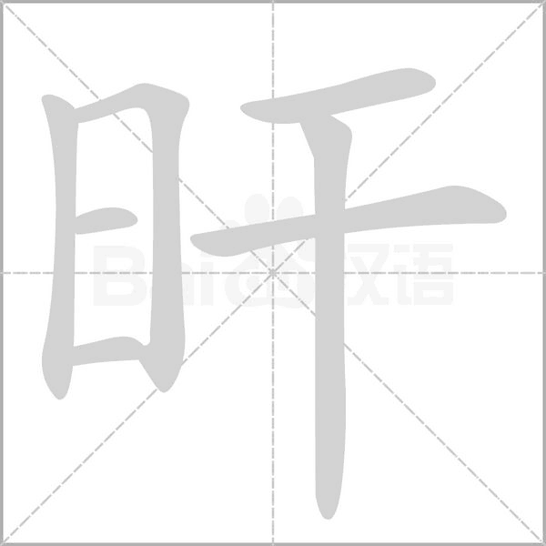 旰字笔顺动画