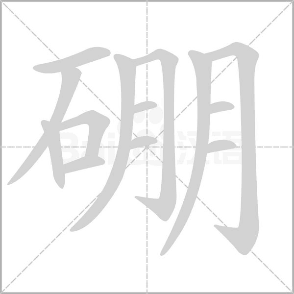 硼字笔顺动画