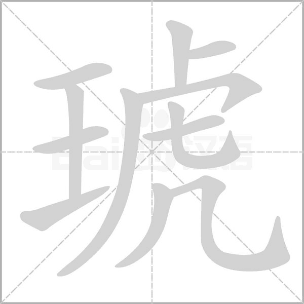 琥字笔顺动画