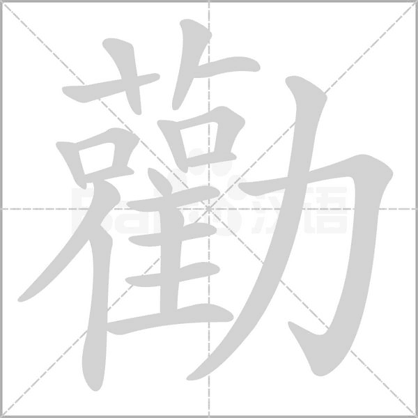 勸字笔顺动画