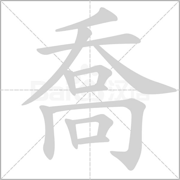 喬字笔顺动画