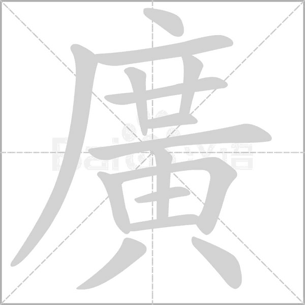 廣字笔顺动画