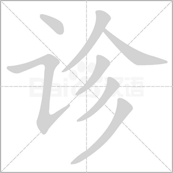 诊字笔顺动画
