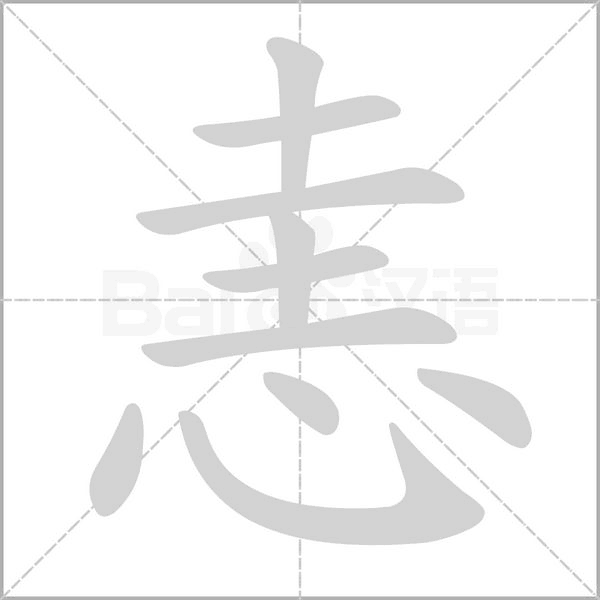 恚字笔顺动画