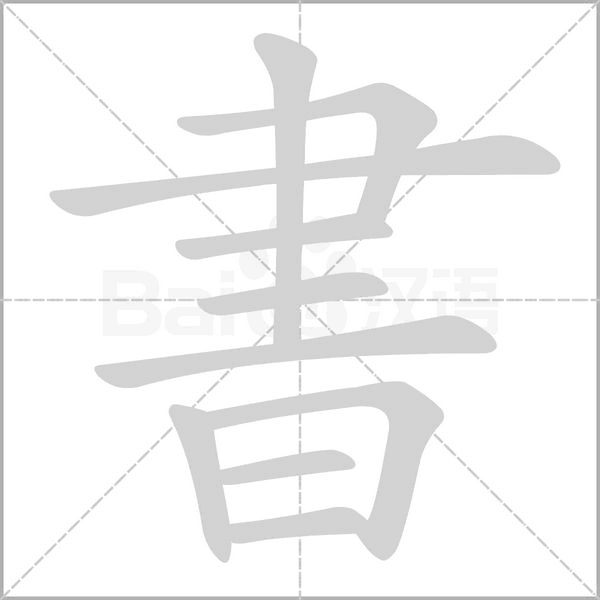 書字笔顺动画