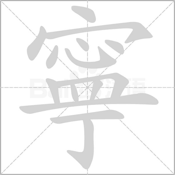 寧字笔顺动画