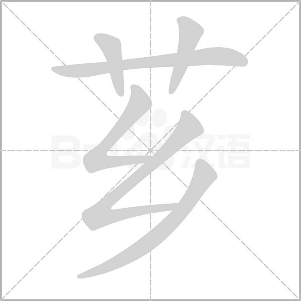 芗字笔顺动画