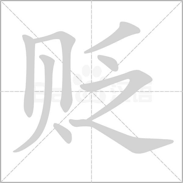 贬字笔顺动画