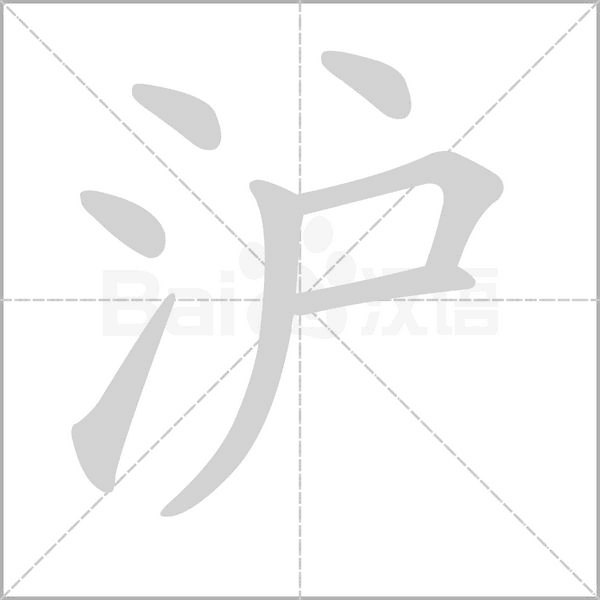 沪字笔顺动画