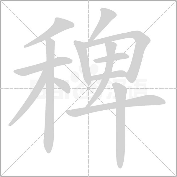 稗字笔顺动画