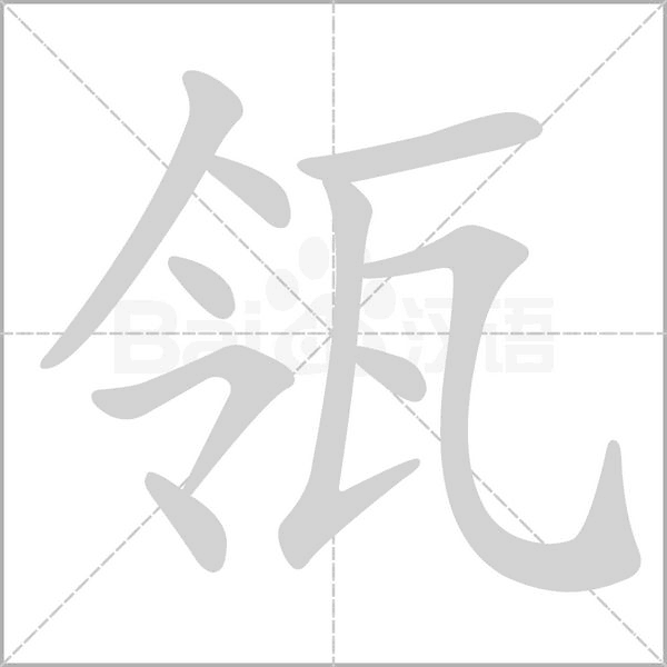 瓴字笔顺动画