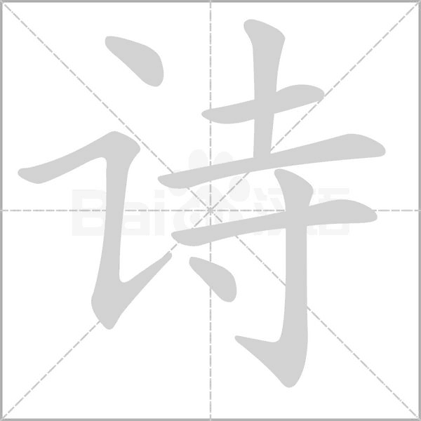 诗字笔顺动画