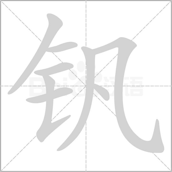 钒字笔顺动画